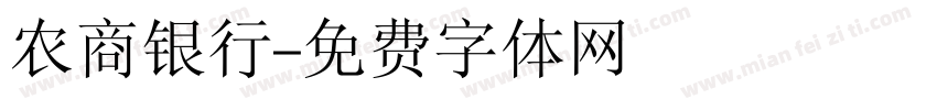 农商银行字体转换