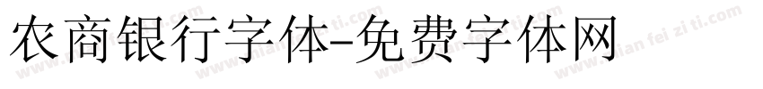 农商银行字体字体转换