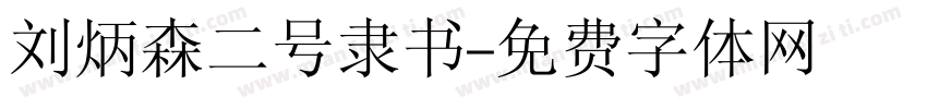 刘炳森二号隶书字体转换