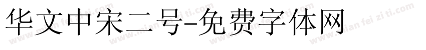 华文中宋二号字体转换