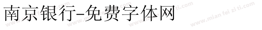 南京银行字体转换