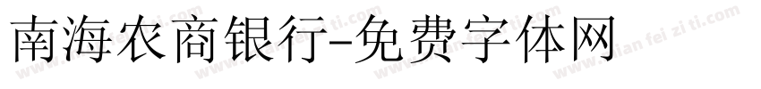 南海农商银行字体转换