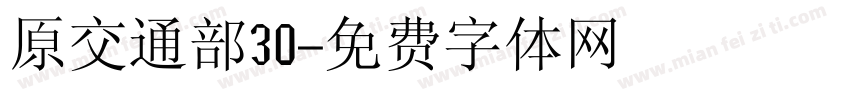 原交通部30字体转换
