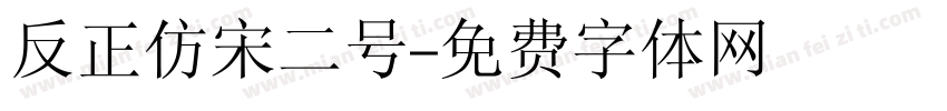 反正仿宋二号字体转换