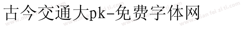 古今交通大pk字体转换