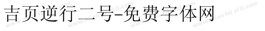 吉页逆行二号字体转换