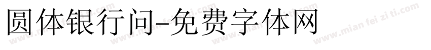 圆体银行问字体转换