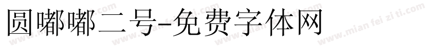 圆嘟嘟二号字体转换