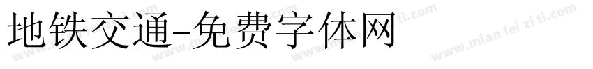地铁交通字体转换