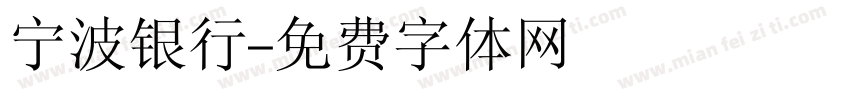 宁波银行字体转换