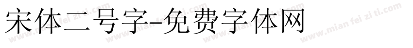 宋体二号字字体转换