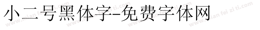 小二号黑体字字体转换