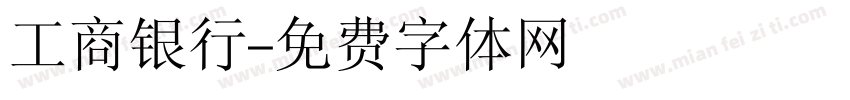 工商银行字体转换