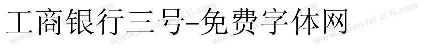 工商银行三号字体转换
