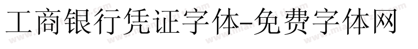 工商银行凭证字体字体转换
