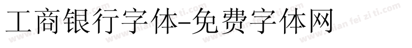 工商银行字体字体转换