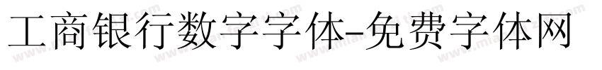 工商银行数字字体字体转换