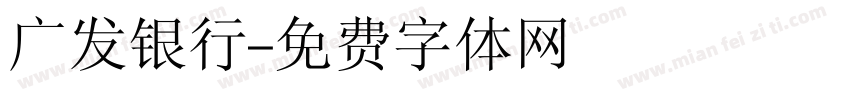 广发银行字体转换