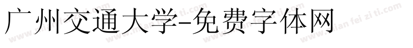 广州交通大学字体转换
