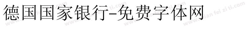 德国国家银行字体转换