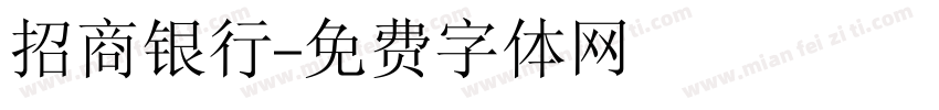 招商银行字体转换