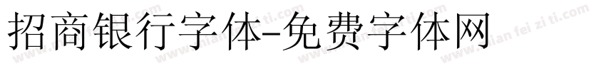 招商银行字体字体转换