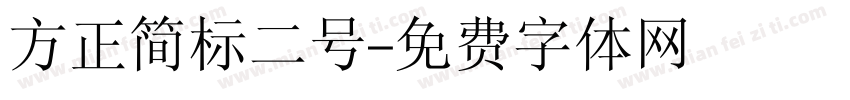 方正简标二号字体转换