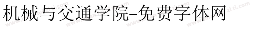 机械与交通学院字体转换