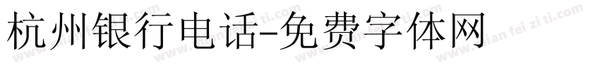 杭州银行电话字体转换
