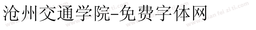 沧州交通学院字体转换