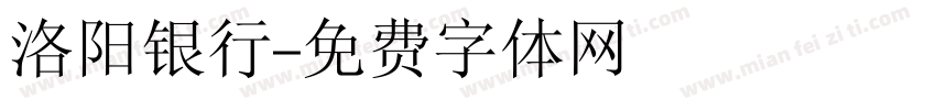 洛阳银行字体转换