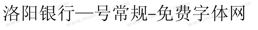 洛阳银行—号常规字体转换
