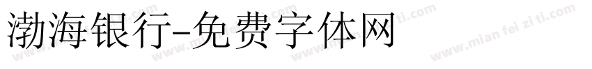 渤海银行字体转换