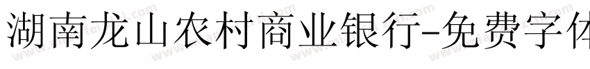 湖南龙山农村商业银行字体转换