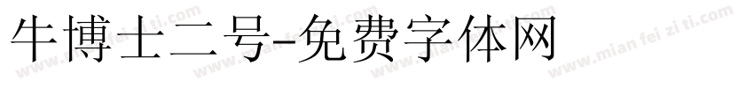 牛博士二号字体转换