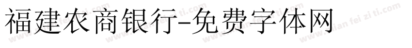 福建农商银行字体转换
