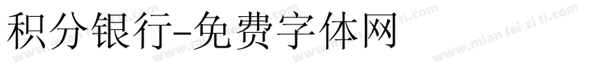 积分银行字体转换