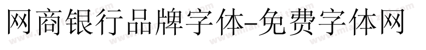 网商银行品牌字体字体转换