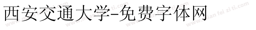 西安交通大学字体转换