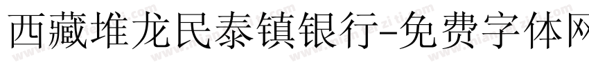 西藏堆龙民泰镇银行字体转换