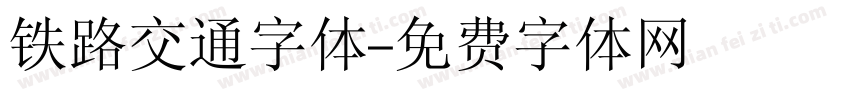 铁路交通字体字体转换