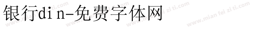 银行din字体转换