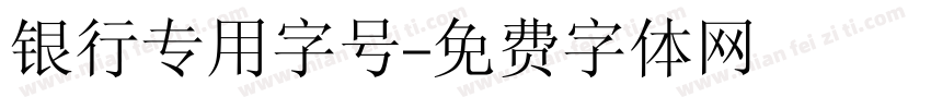 银行专用字号字体转换