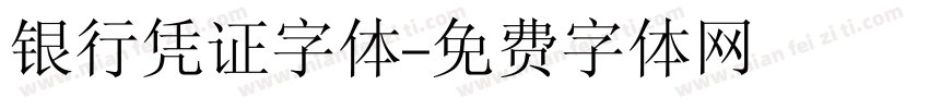 银行凭证字体字体转换