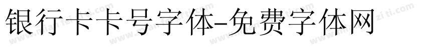 银行卡卡号字体字体转换