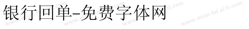 银行回单字体转换