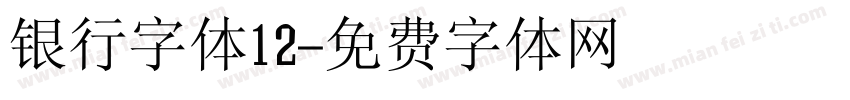银行字体12字体转换