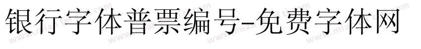 银行字体普票编号字体转换