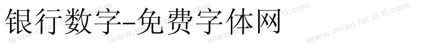 银行数字字体转换