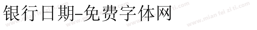 银行日期字体转换
